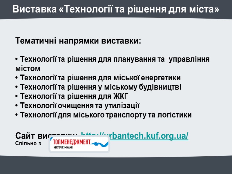 Виставка «Технології та рішення для міста» Тематичні напрямки виставки: • Технології та Виставка «Технології та рішення для міста» Тематичні напрямки виставки: • Технології та